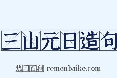 三山元日造句是什么意思的图片